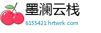墨澜云栈